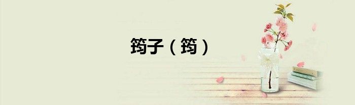 筠子（筠）