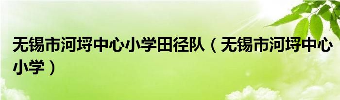 无锡市河埒中心小学田径队（无锡市河埒中心小学）