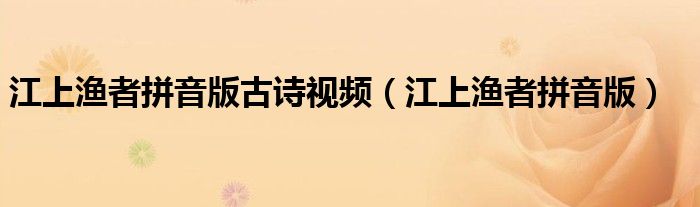 江上渔者拼音版古诗视频（江上渔者拼音版）