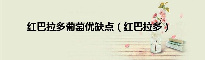 红巴拉多葡萄优缺点（红巴拉多）