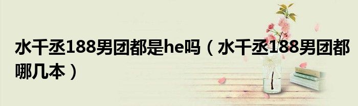 水千丞188男团都是he吗（水千丞188男团都哪几本）
