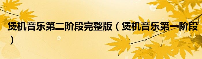 煲机音乐第二阶段完整版（煲机音乐第一阶段）