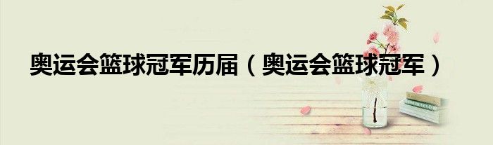 奥运会篮球冠军历届（奥运会篮球冠军）