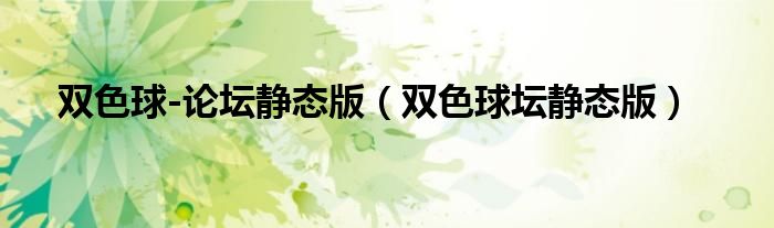 双色球-论坛静态版（双色球坛静态版）