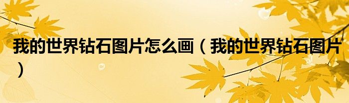 我的世界钻石图片怎么画（我的世界钻石图片）