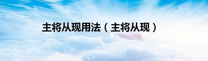 主将从现用法（主将从现）