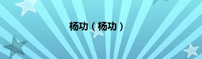 杨功（杨功）
