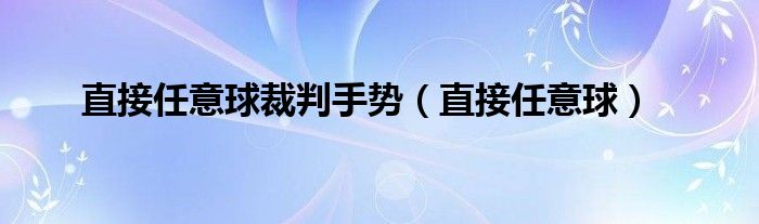 直接任意球裁判手势（直接任意球）