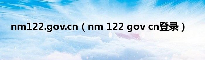 nm122.gov.cn（nm 122 gov cn登录）
