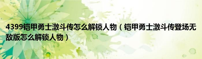 4399铠甲勇士激斗传怎么解锁人物（铠甲勇士激斗传登场无敌版怎么解锁人物）