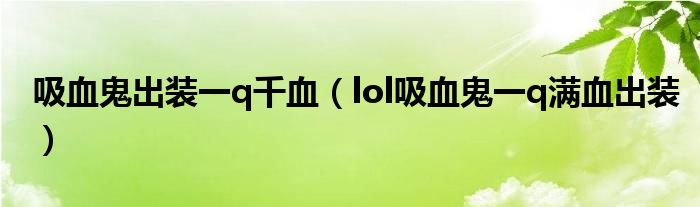 吸血鬼出装一q千血（lol吸血鬼一q满血出装）
