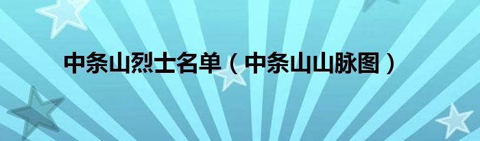 中条山烈士名单（中条山山脉图）