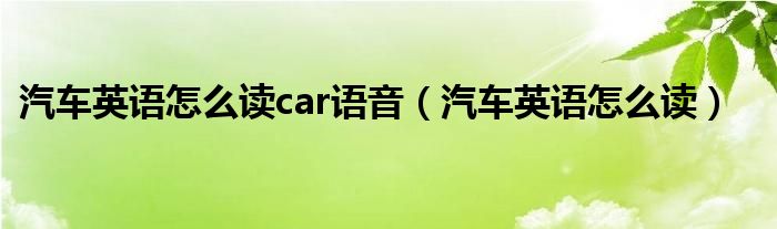 汽车英语怎么读car语音（汽车英语怎么读）