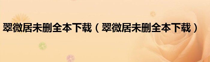 翠微居未删全本下载（翠微居未删全本下载）