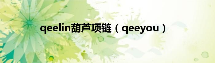 qeelin葫芦项链（qeeyou）