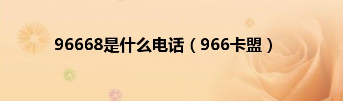96668是什么电话（966卡盟）