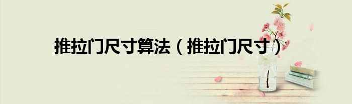 推拉门尺寸算法（推拉门尺寸）
