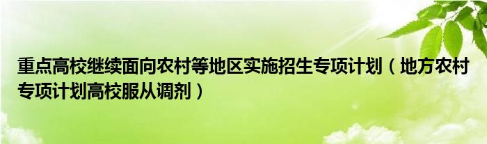 重点高校继续面向农村等地区实施招生专项计划（地方农村专项计划高校服从调剂）