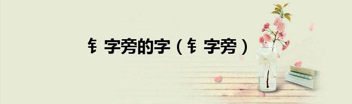 钅字旁的字（钅字旁）