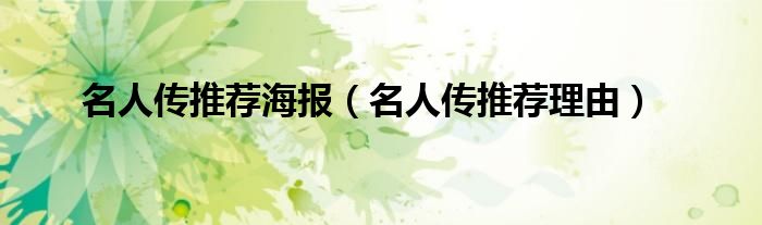 名人传推荐海报（名人传推荐理由）