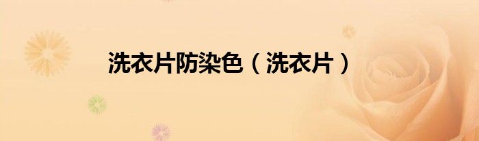 洗衣片防染色（洗衣片）