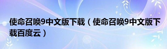 使命召唤9中文版下载（使命召唤9中文版下载百度云）