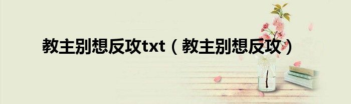教主别想反攻txt（教主别想反攻）