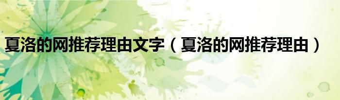 夏洛的网推荐理由文字（夏洛的网推荐理由）