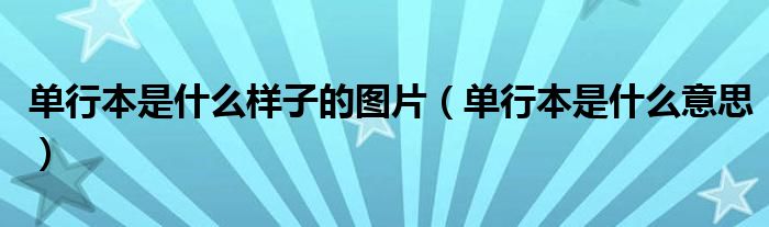 单行本是什么样子的图片（单行本是什么意思）