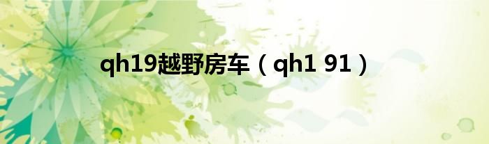 qh19越野房车（qh1 91）