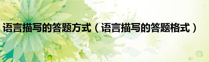 语言描写的答题方式（语言描写的答题格式）