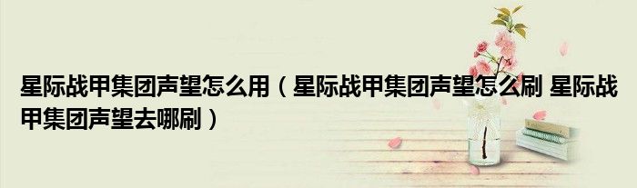星际战甲集团声望怎么用（星际战甲集团声望怎么刷 星际战甲集团声望去哪刷）