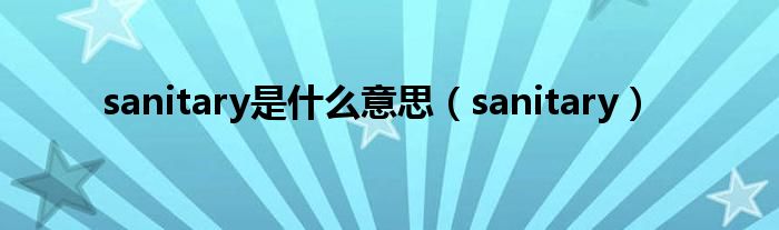 sanitary是什么意思（sanitary）