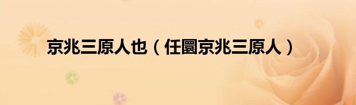 京兆三原人也（任圜京兆三原人）