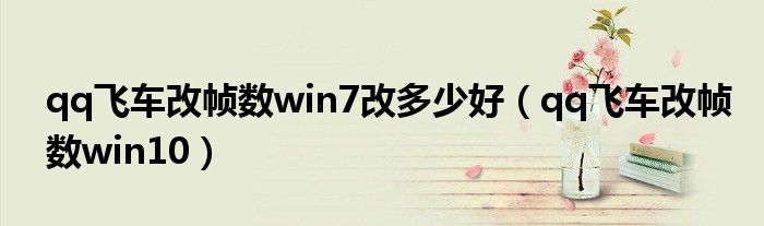qq飞车改帧数win7改多少好（qq飞车改帧数win10）