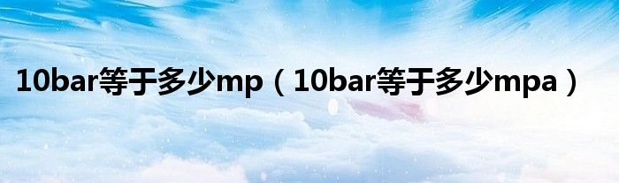 10bar等于多少mp（10bar等于多少mpa）