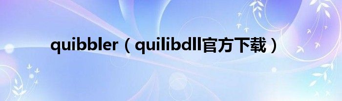 quibbler（quilibdll官方下载）