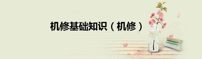 机修基础知识（机修）