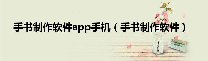 手书制作软件app手机（手书制作软件）