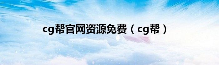 cg帮官网资源免费（cg帮）