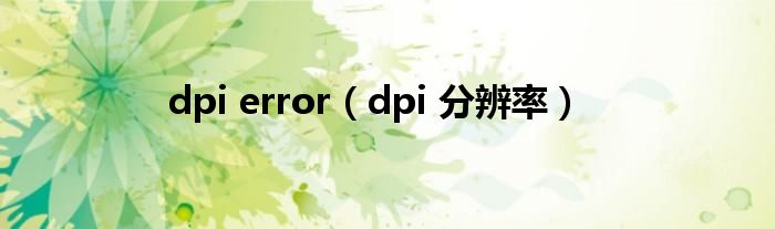 dpi error（dpi 分辨率）