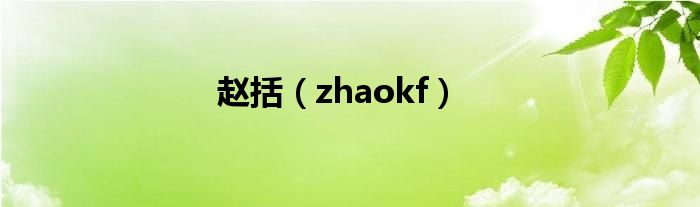 赵括（zhaokf）