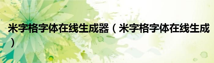 米字格字体在线生成器（米字格字体在线生成）