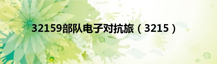32159部队电子对抗旅（3215）