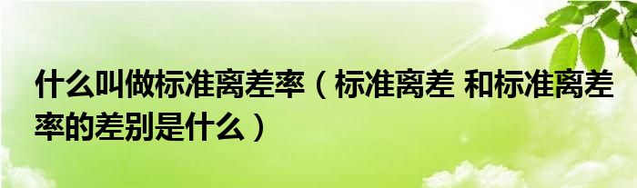 什么叫做标准离差率（标准离差 和标准离差率的差别是什么）