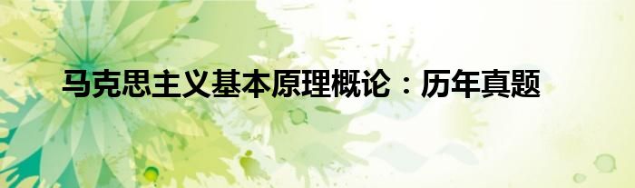 马克思主义基本原理概论：历年真题