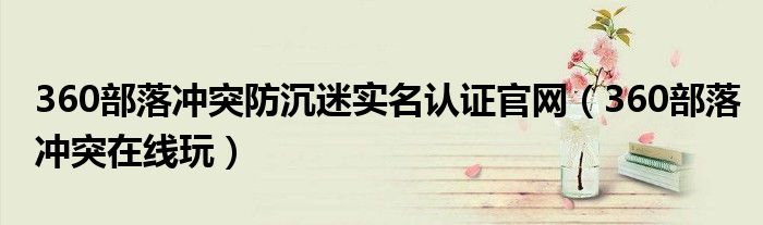 360部落冲突防沉迷实名认证官网（360部落冲突在线玩）