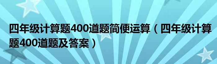 四年级计算题400道题简便运算（四年级计算题400道题及答案）