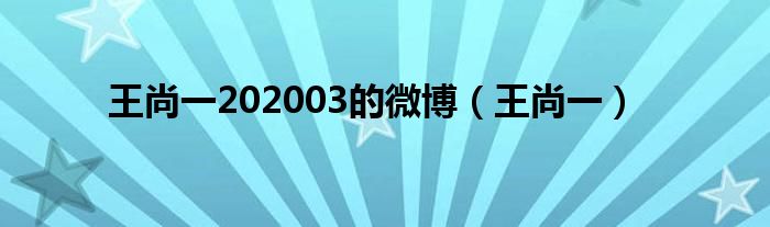 王尚一202003的微博（王尚一）
