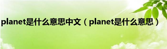 planet是什么意思中文（planet是什么意思）